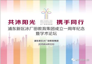 共沐陽(yáng)光，攜手同行 冰廠田教育集團(tuán)成立一周年紀(jì)念暨學(xué)術(shù)論壇隆重舉辦